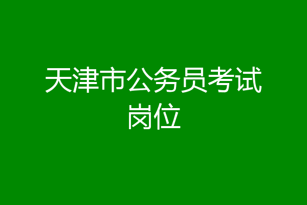 天津市公务员考试岗位
