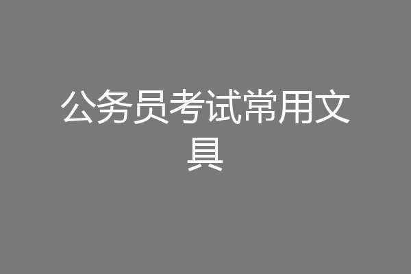 公务员考试常用文具