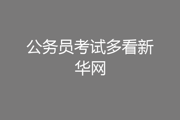 公务员考试多看新华网