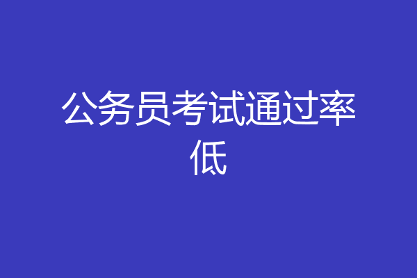 公务员考试通过率低