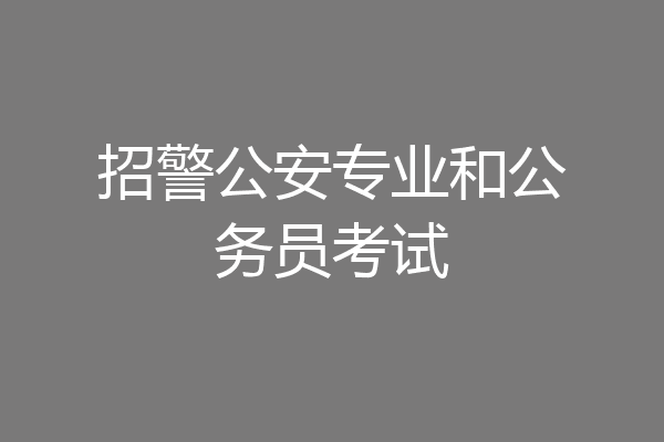 招警公安专业和公务员考试