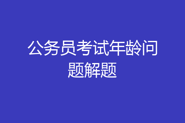 公务员考试年龄问题解题