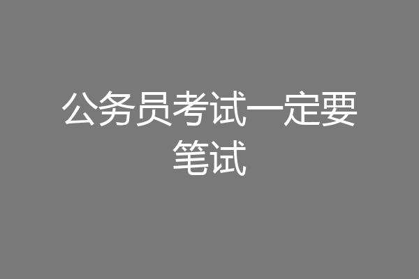 公务员考试一定要笔试
