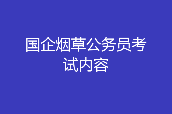 国企烟草公务员考试内容