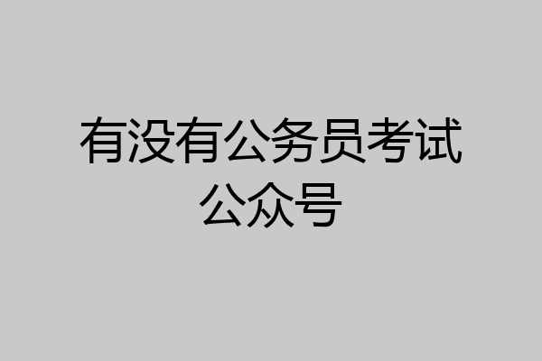 有没有公务员考试公众号