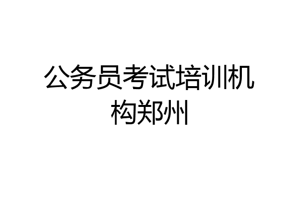 公务员考试培训机构郑州