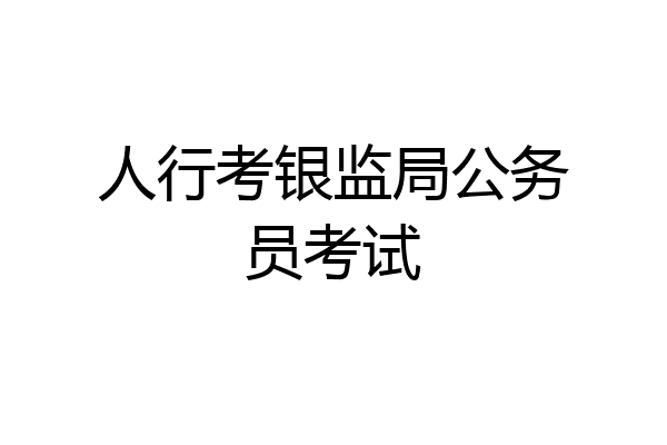 人行考银监局公务员考试
