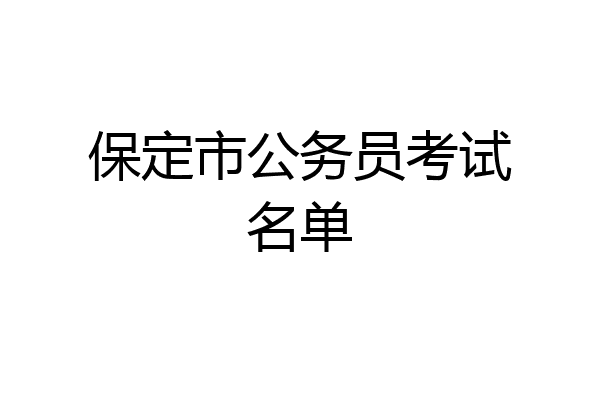 保定市公务员考试名单