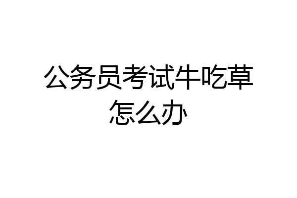 公务员考试牛吃草怎么办