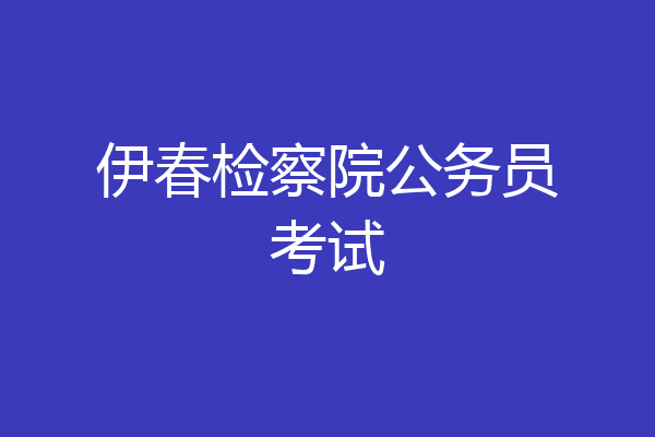 伊春检察院公务员考试