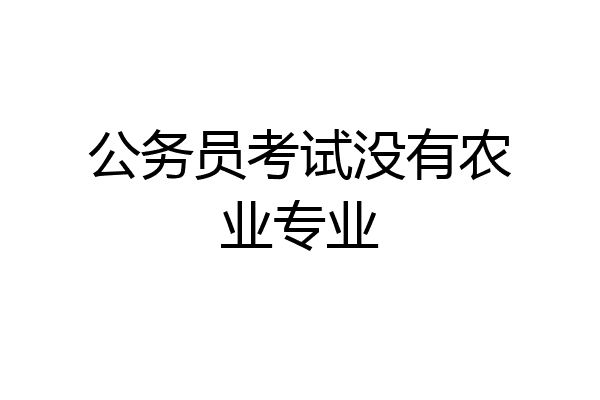 公务员考试没有农业专业