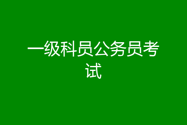 一级科员公务员考试