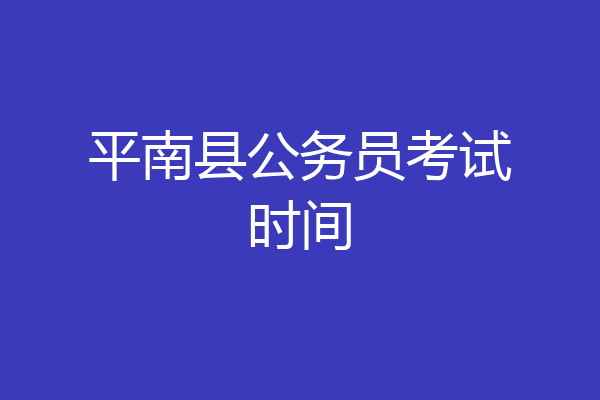 平南县公务员考试时间