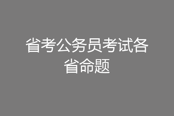 省考公务员考试各省命题
