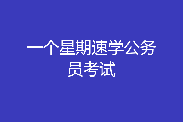 一个星期速学公务员考试