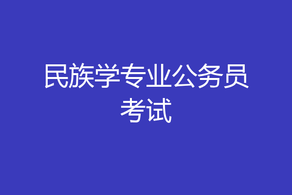 民族学专业公务员考试