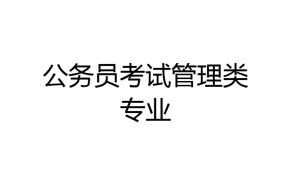 公务员考试管理类专业