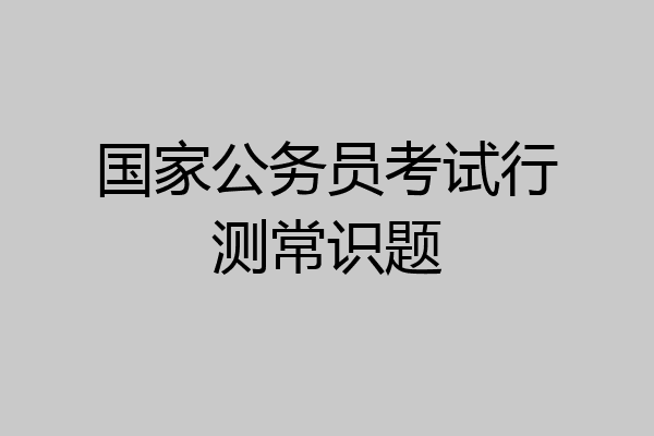 国家公务员考试行测常识题