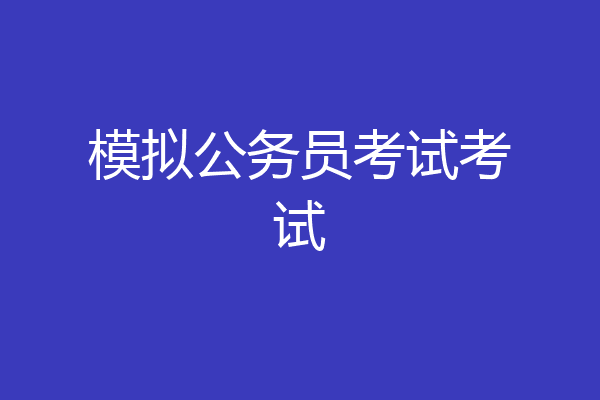 模拟公务员考试考试