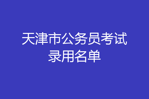 天津市公务员考试录用名单