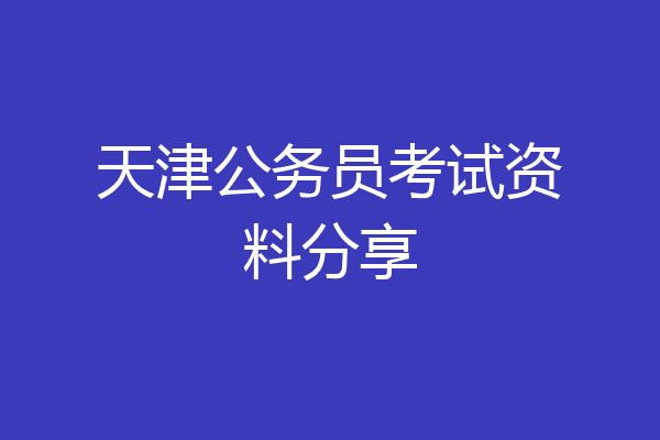 天津公务员考试资料分享