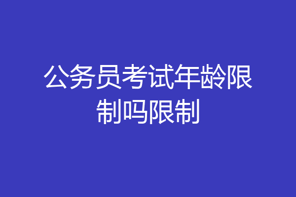 公务员考试年龄限制吗限制