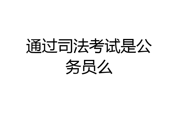 通过司法考试是公务员么