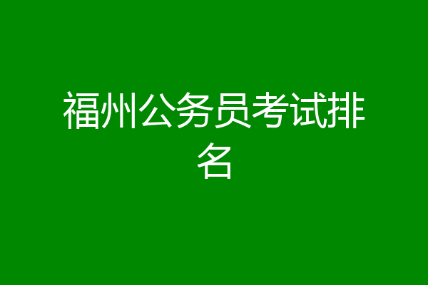 福州公务员考试排名