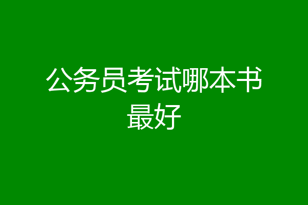 公务员考试哪本书最好