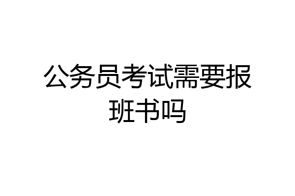 公务员考试需要报班书吗