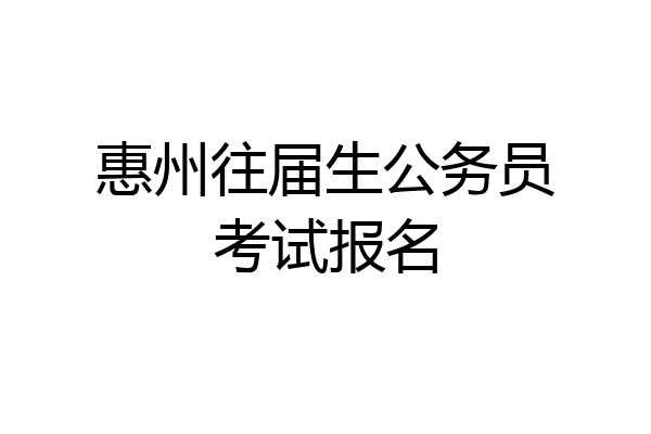 惠州往届生公务员考试报名
