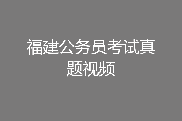 福建公务员考试真题视频