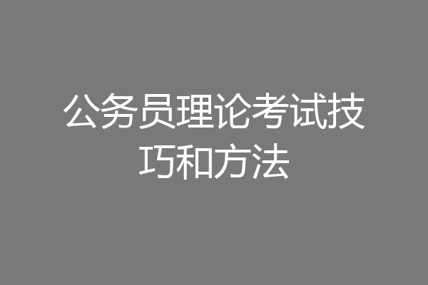 公务员理论考试技巧和方法