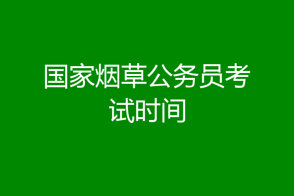 国家烟草公务员考试时间