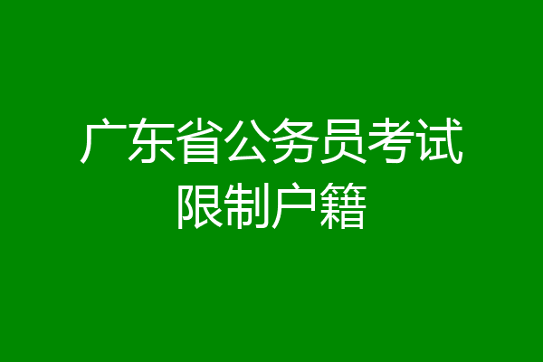 广东省公务员考试限制户籍