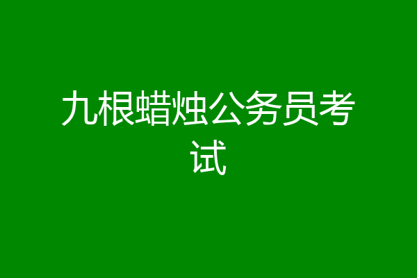 九根蜡烛公务员考试