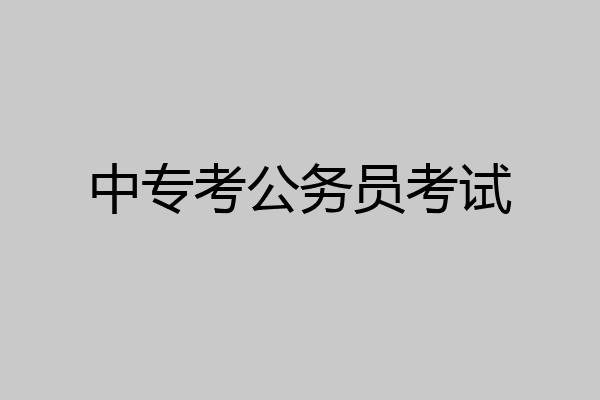 中专考公务员考试