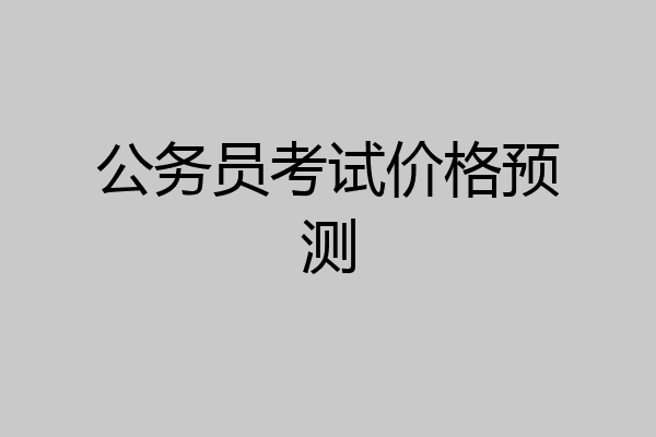 公务员考试价格预测