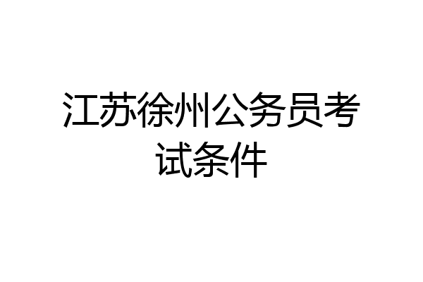江苏徐州公务员考试条件