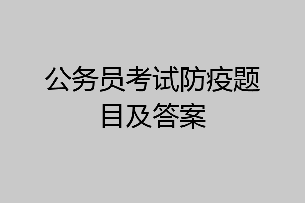 公务员考试防疫题目及答案