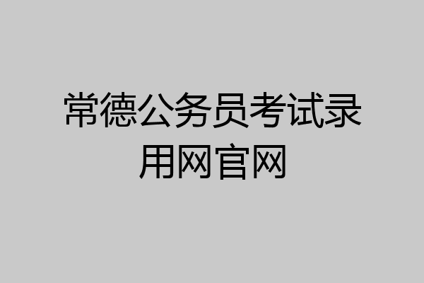 常德公务员考试录用网官网