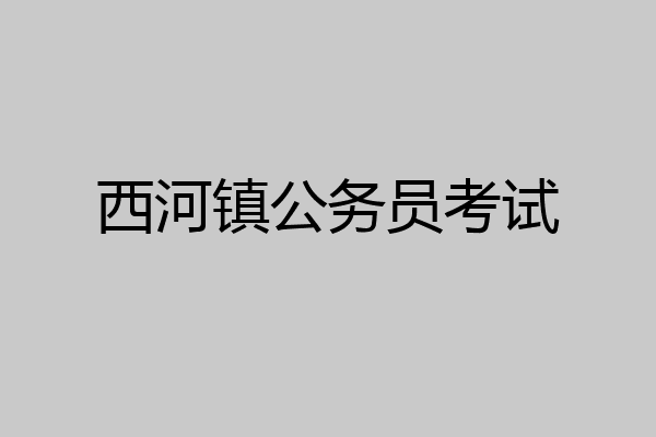 西河镇公务员考试