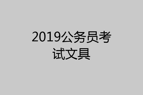 2019公务员考试文具