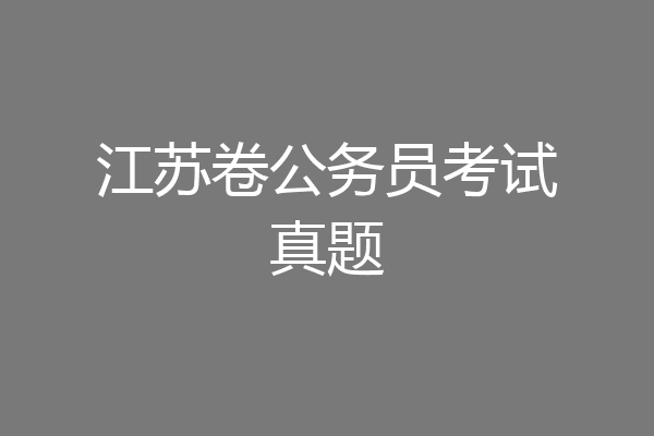 江苏卷公务员考试真题