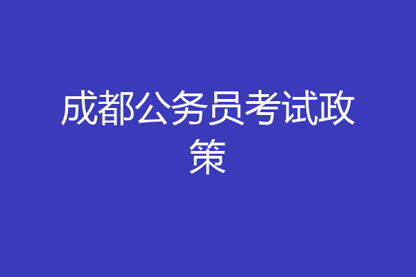 成都公务员考试政策
