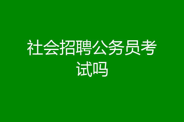 社会招聘公务员考试吗