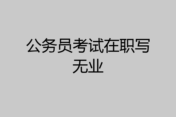 公务员考试在职写无业
