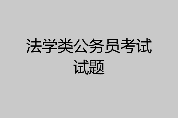 法学类公务员考试试题