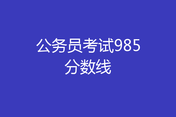 公务员考试985分数线