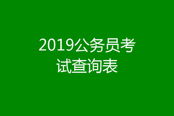 2019公务员考试查询表